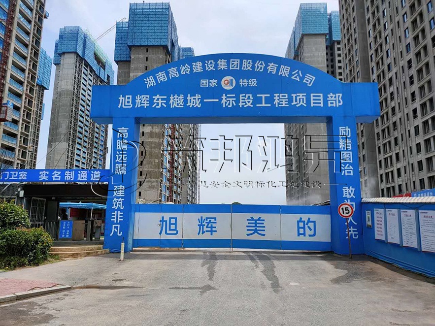 工地大門，項(xiàng)目部大門